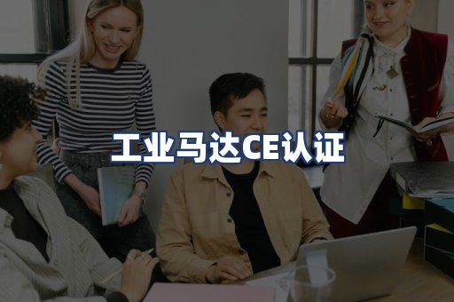 工业马达CE认证