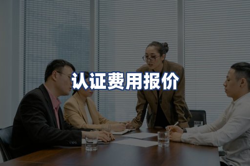 认证费用报价